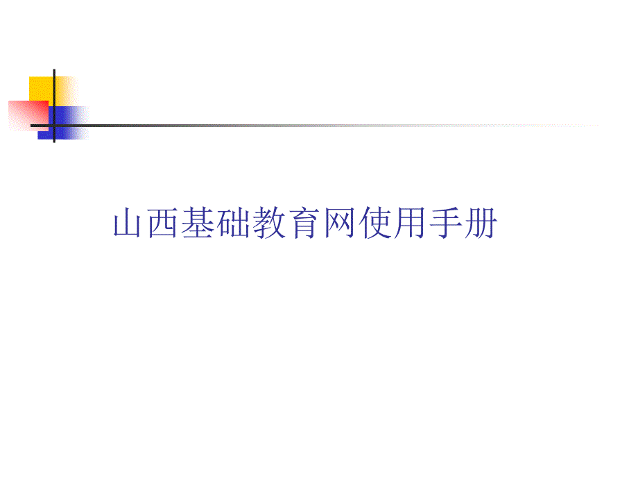 山西基础教育网使用手册_第1页