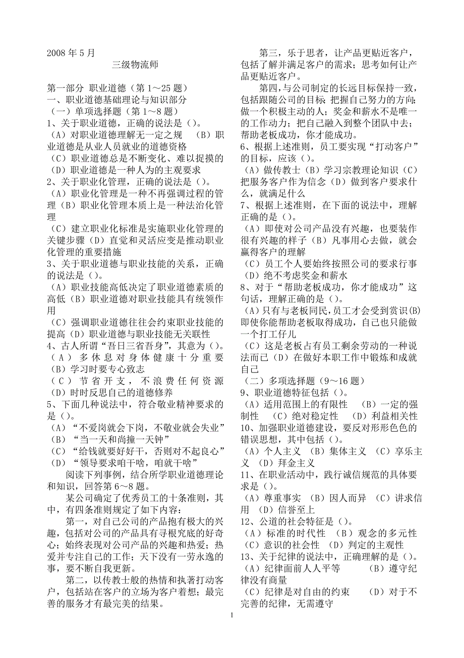 0805三级物流师真题(卷一二)有答案_第1页