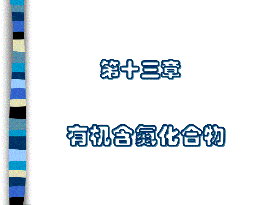 有机化学 第十二章 有机含氮化合物_第1页