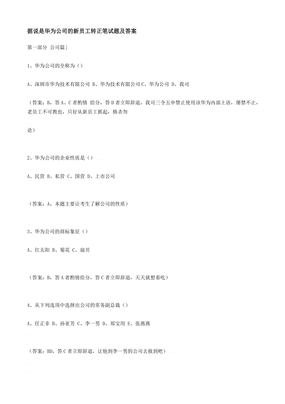 据说是华为公司的新员工转正笔试题及答案_第1页