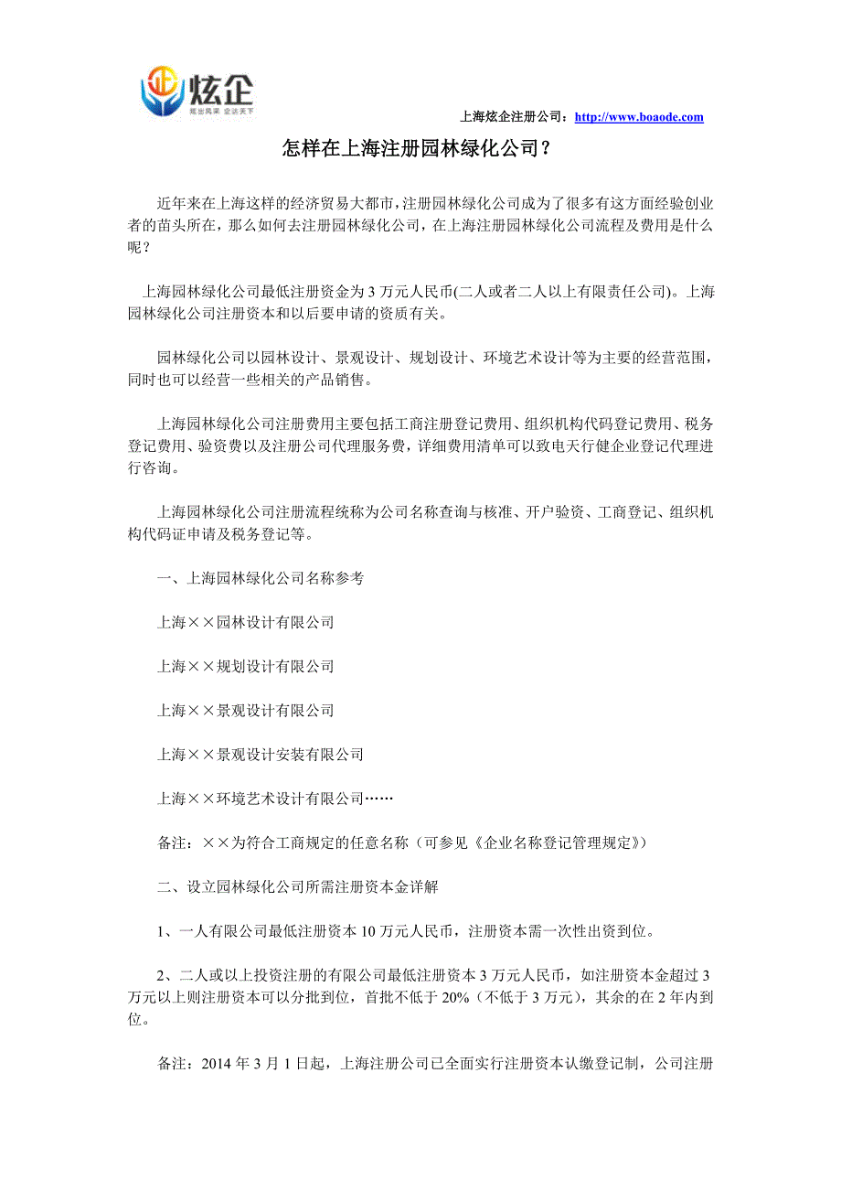 怎样在上海注册园林绿化公司_第1页