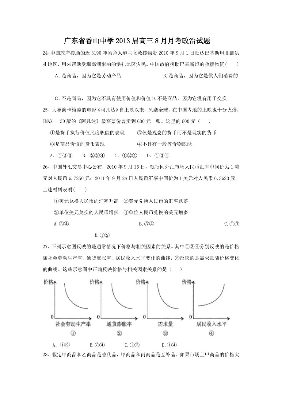 广东省肇庆市德庆香山中学2013届高三8月月考政治试题_第1页