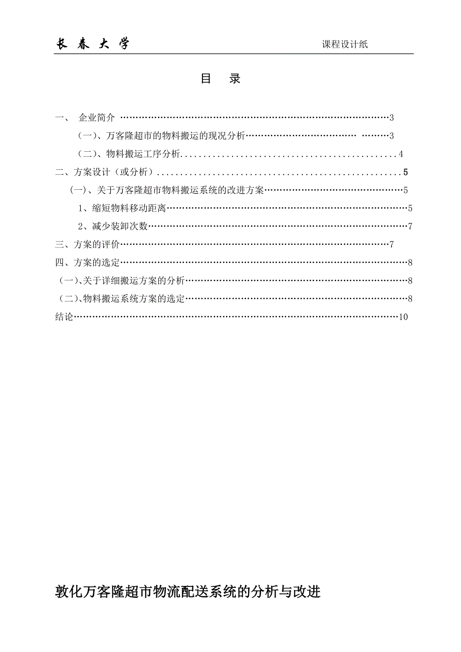 超市物料搬运分析和优化_第1页