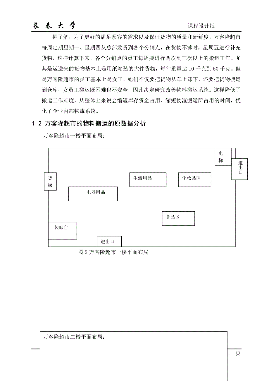 超市物料搬运分析和优化_第3页