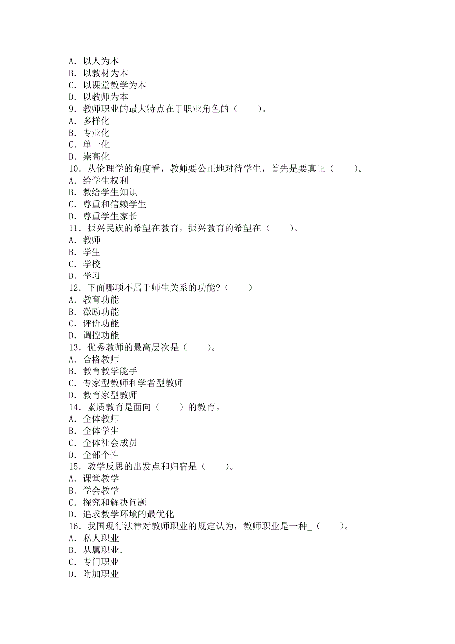 2014年小学综合素质第一章考题猜想kj140303150504_第2页