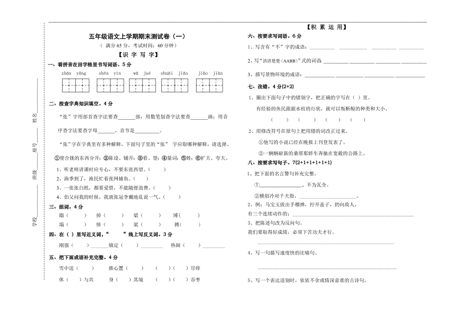 五年级语文上学期期末测试卷_第1页