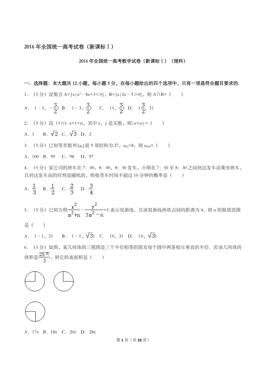 2016年全国统一高考试卷(语数英)_第1页