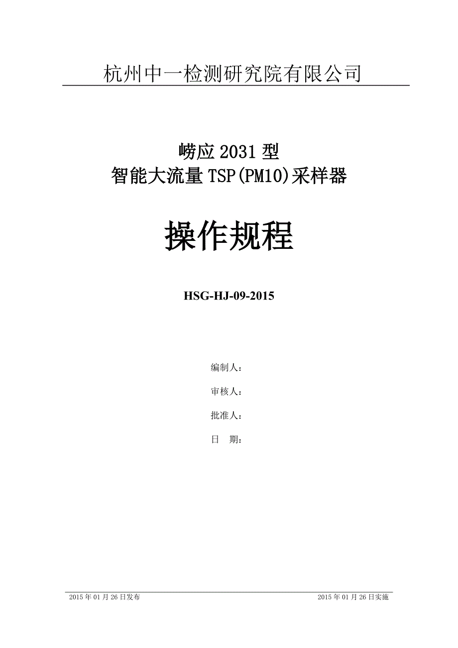 崂应2031型智能大流量TSP(PM10)采样器操作规程_第1页