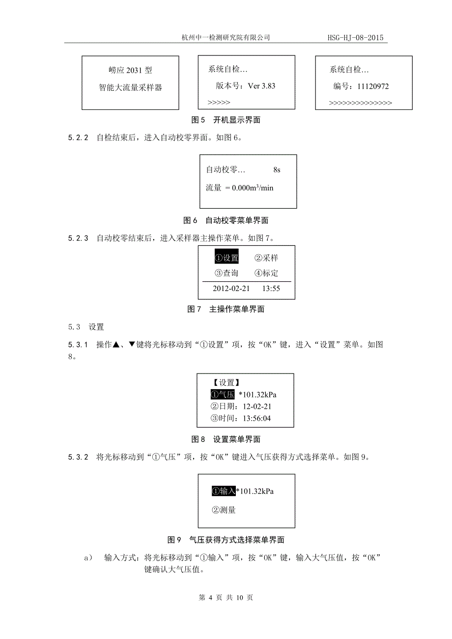 崂应2031型智能大流量TSP(PM10)采样器操作规程_第4页