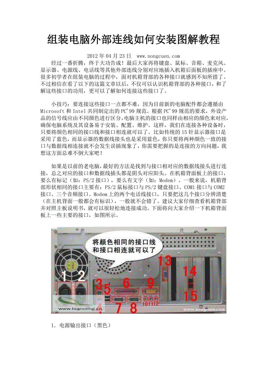 组装电脑外部连线如何安装图解教程_第1页