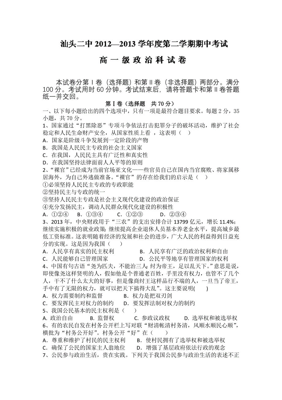 广东省汕头二中2012-2013学年高一下学期期中考试政治试题 缺答案_第1页