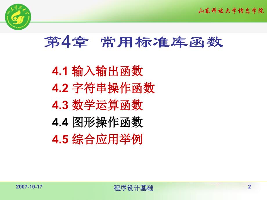 第4章 常用标准库函数  清华大学版 孙承爱著 c语言_第2页