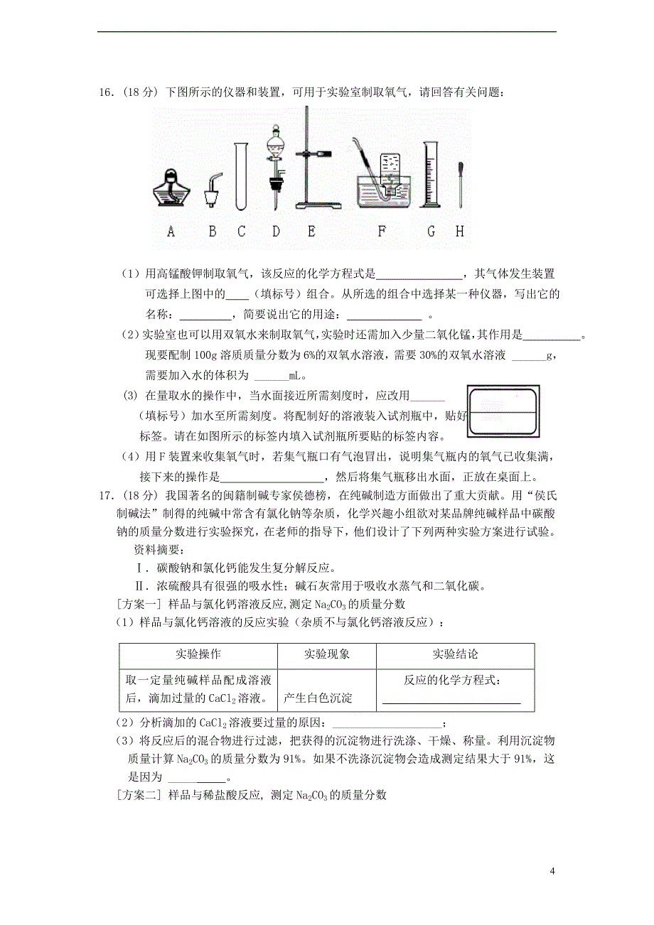 福建省泉州市2013年中考化学真题试题(无答案)_第4页