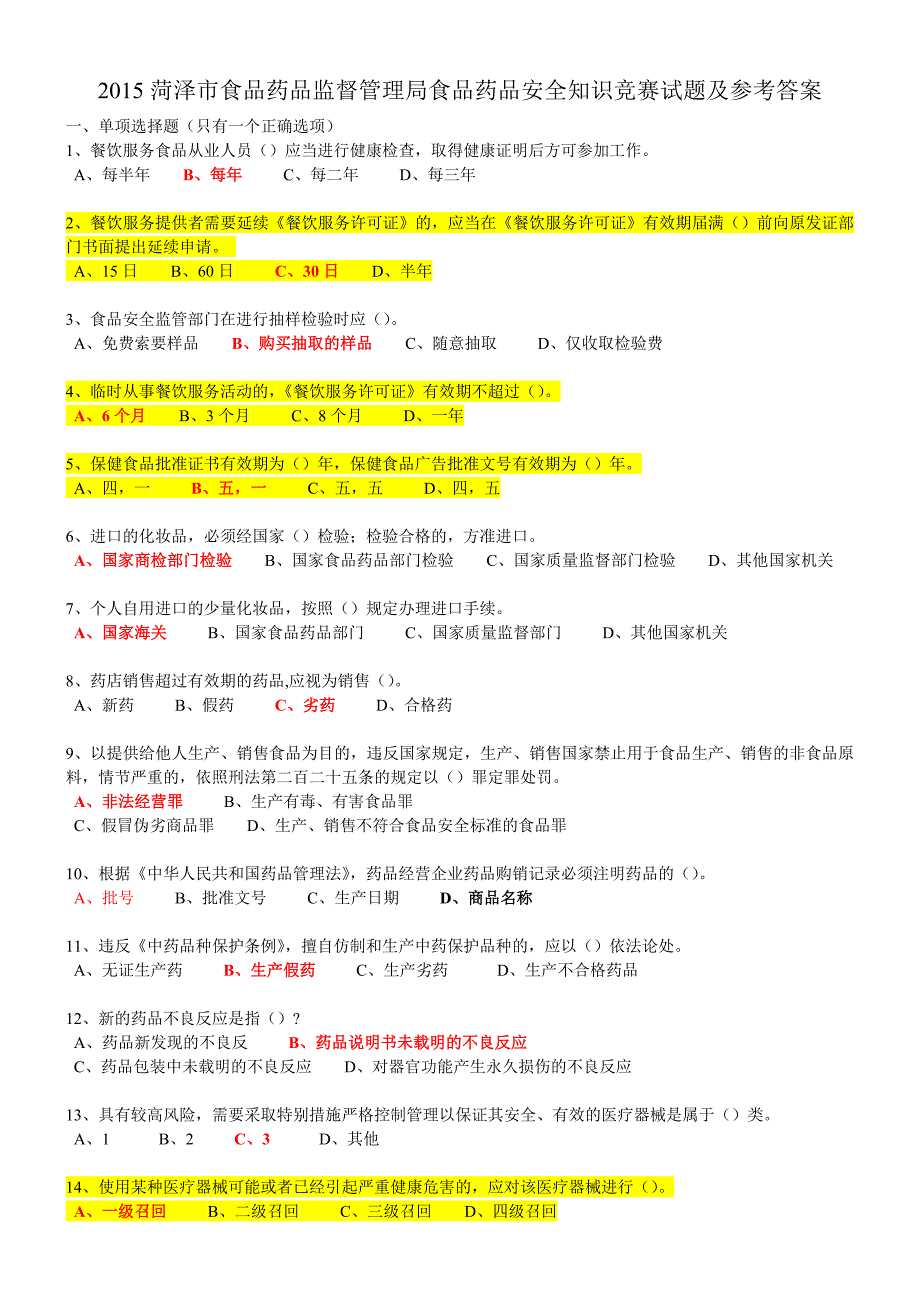 2015菏泽市食品药品监督管理局食品药品安全知识竞赛试题及参考答案_第1页