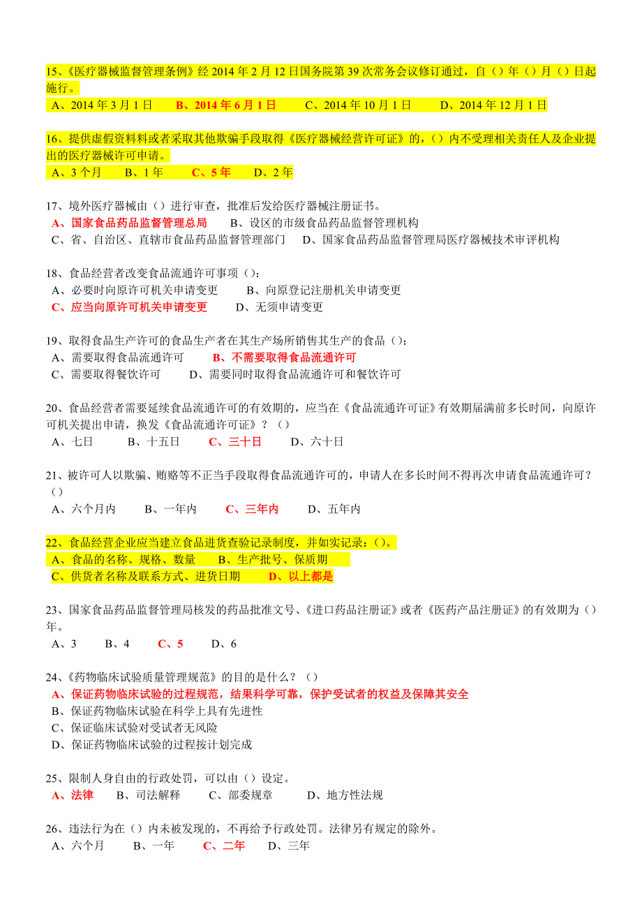 2015菏泽市食品药品监督管理局食品药品安全知识竞赛试题及参考答案_第2页