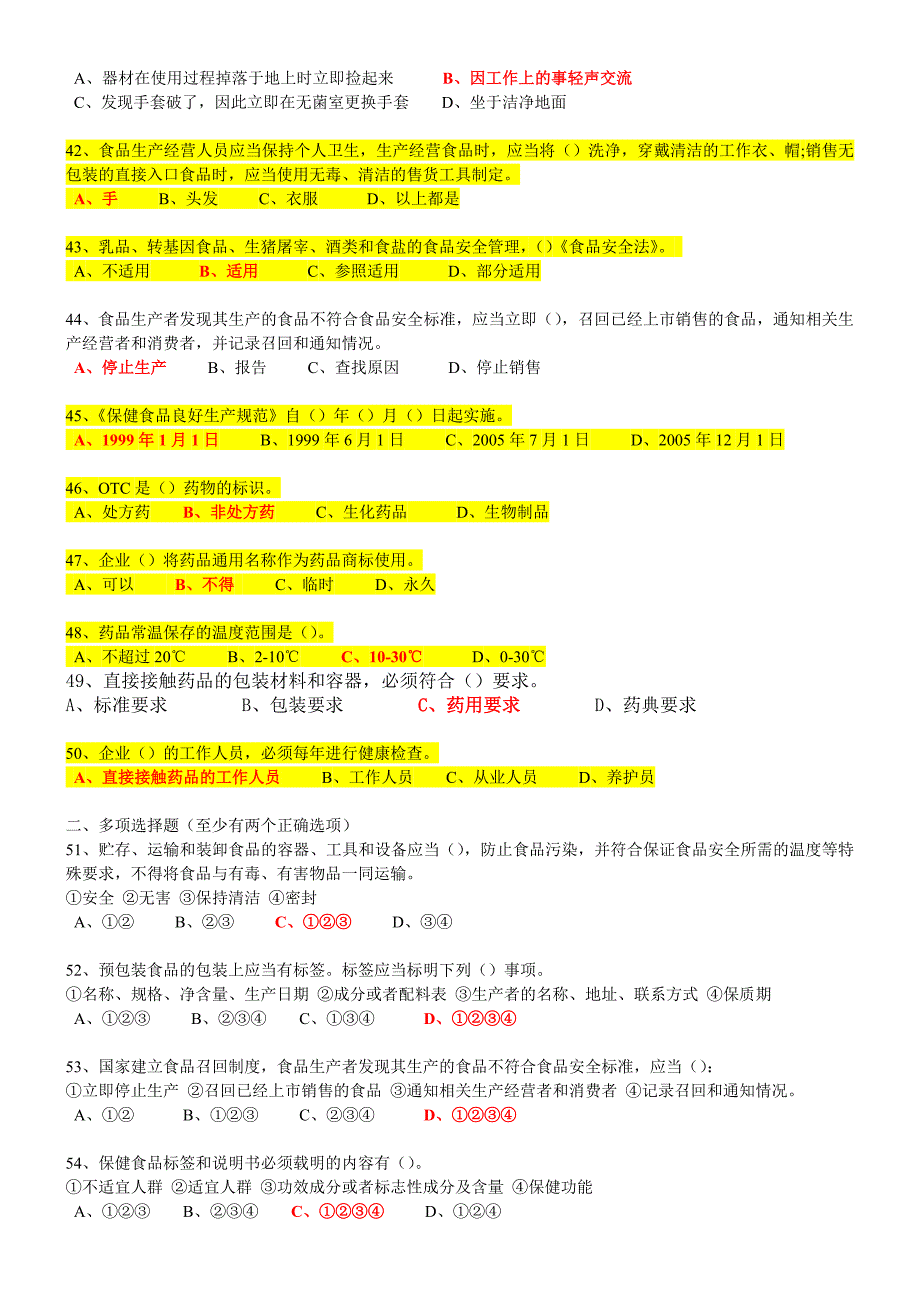 2015菏泽市食品药品监督管理局食品药品安全知识竞赛试题及参考答案_第4页