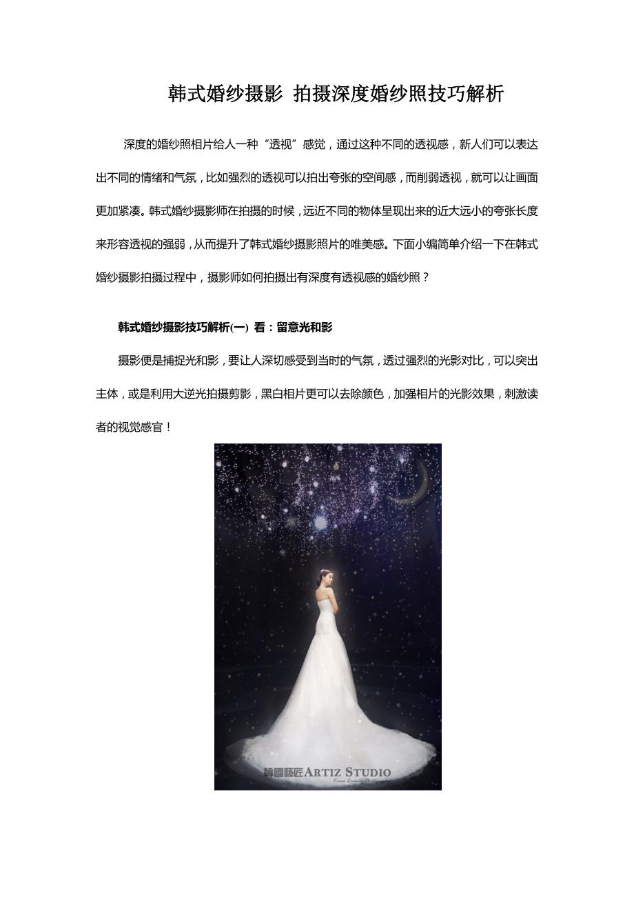 韩式婚纱摄影 拍摄深度婚纱照技巧解析_第1页