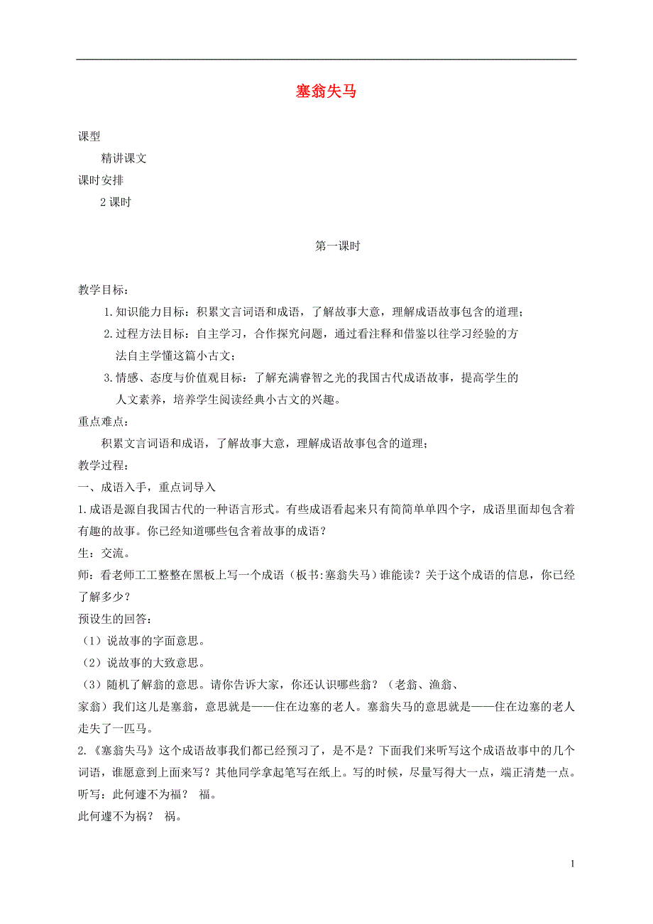 五年级语文下册24.成语故事二则—塞翁失马1教案湘教版_第1页