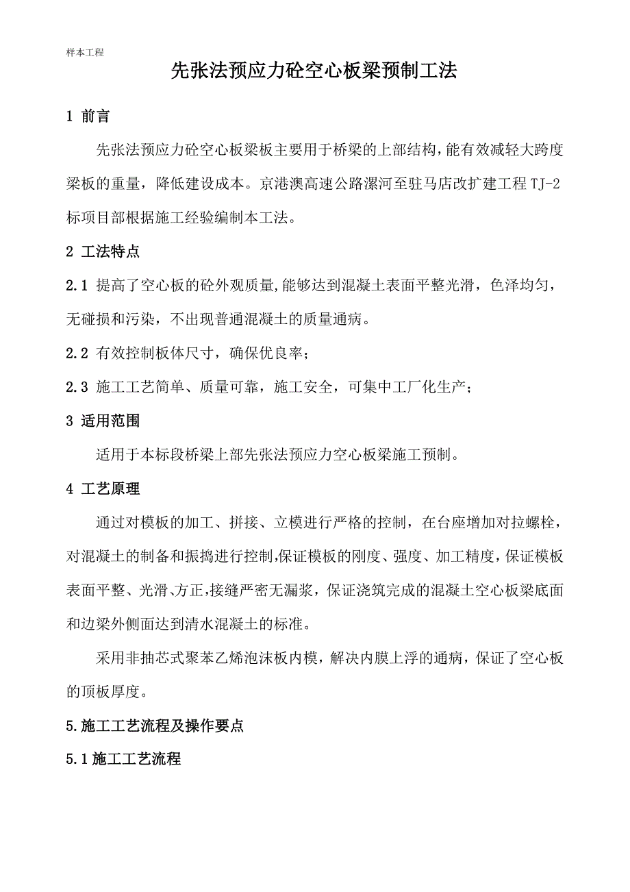 漯驻高速2标样板工程申请表空心板C50_第4页