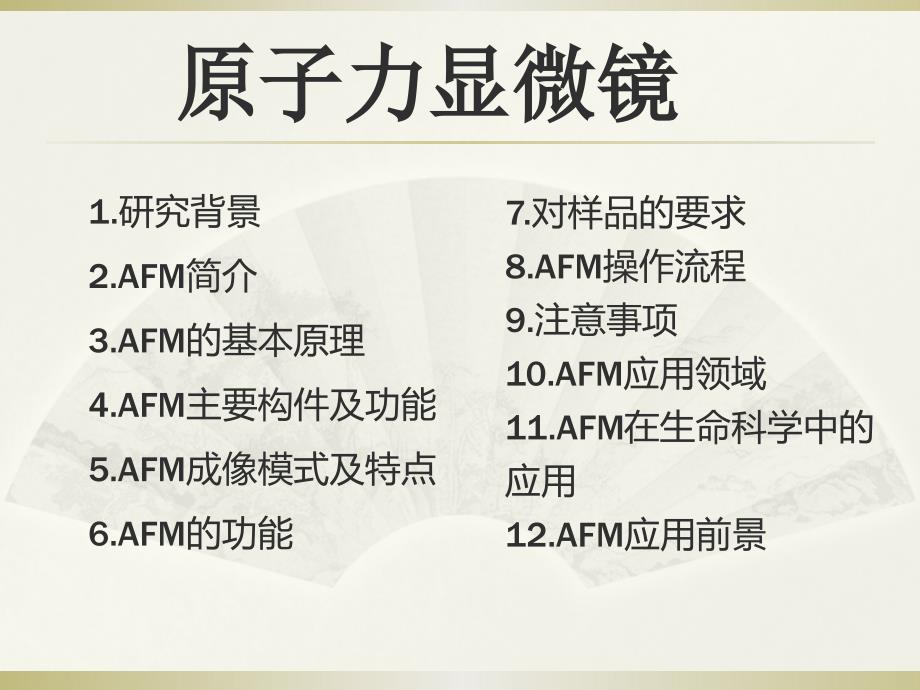 岛津SPM-9500原子力显微镜原理及操作流程_第2页