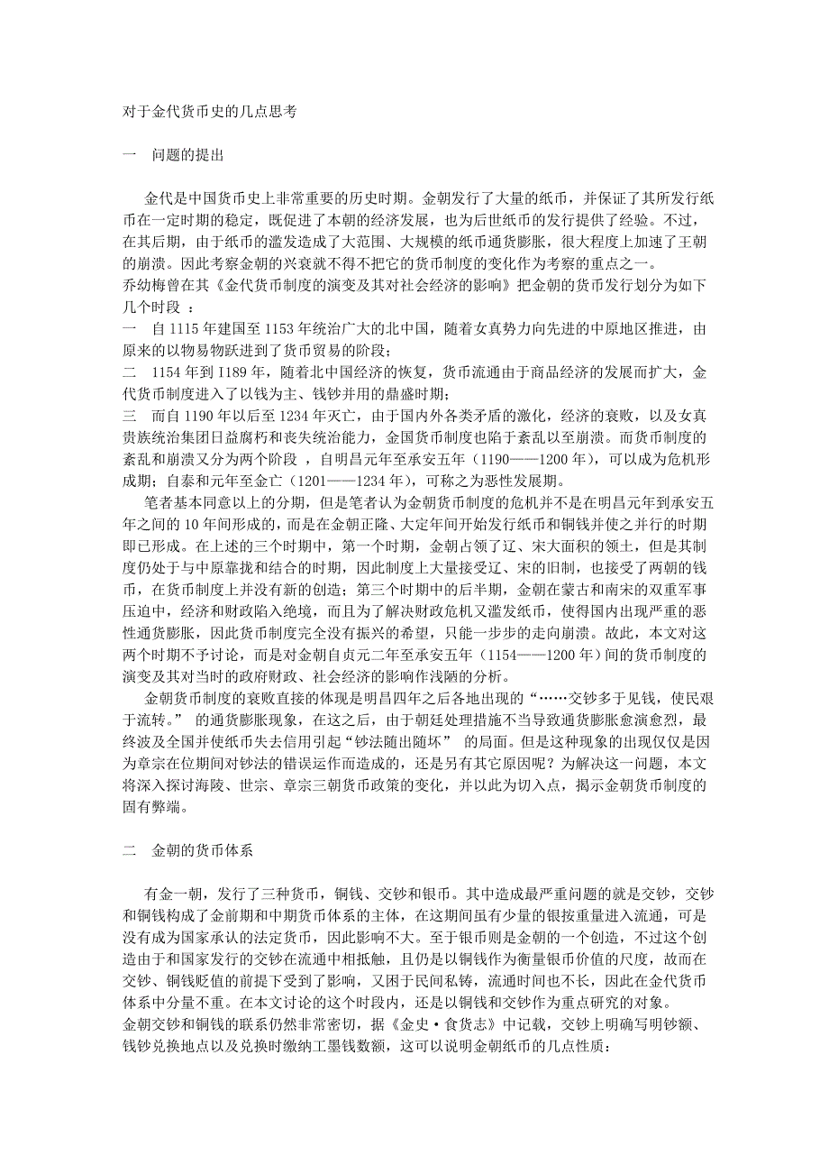 对于金代货币史的几点思考_第1页