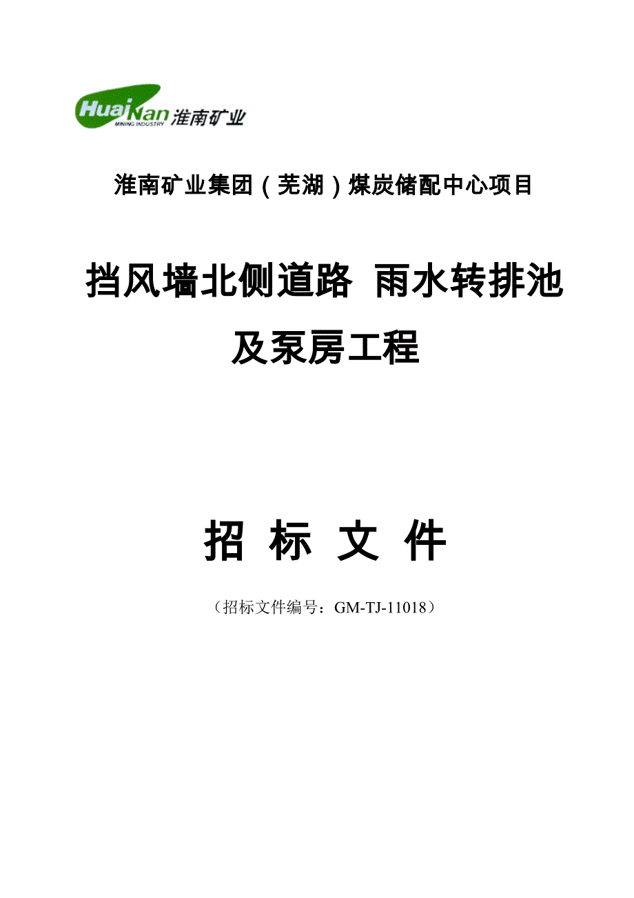 (芜湖)煤炭储配中心项目雨水转排池及泵房、道路工程招标文件_第1页