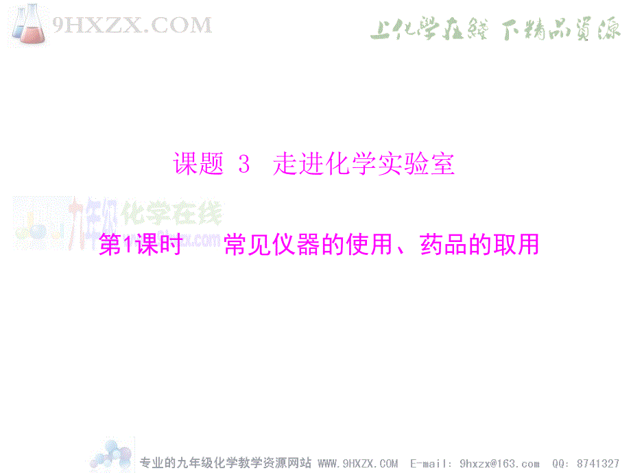 第一单元 课题3 走进化学实验室课件_第1页