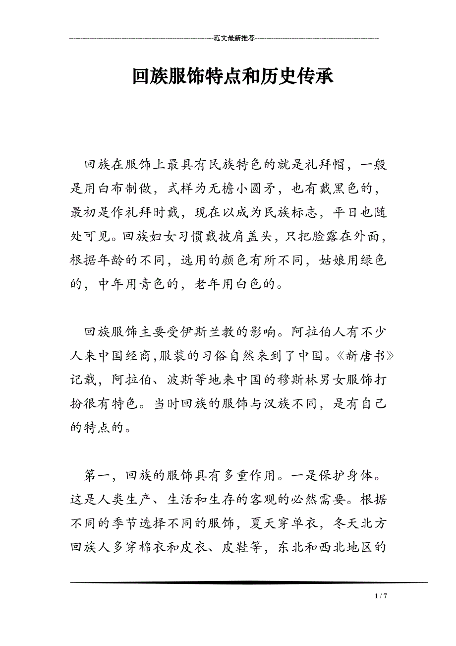 回族服饰特点和历史传承_第1页