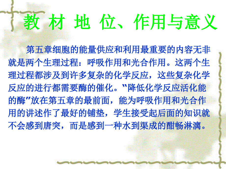 降低化学反应活化能的酶说课_第2页