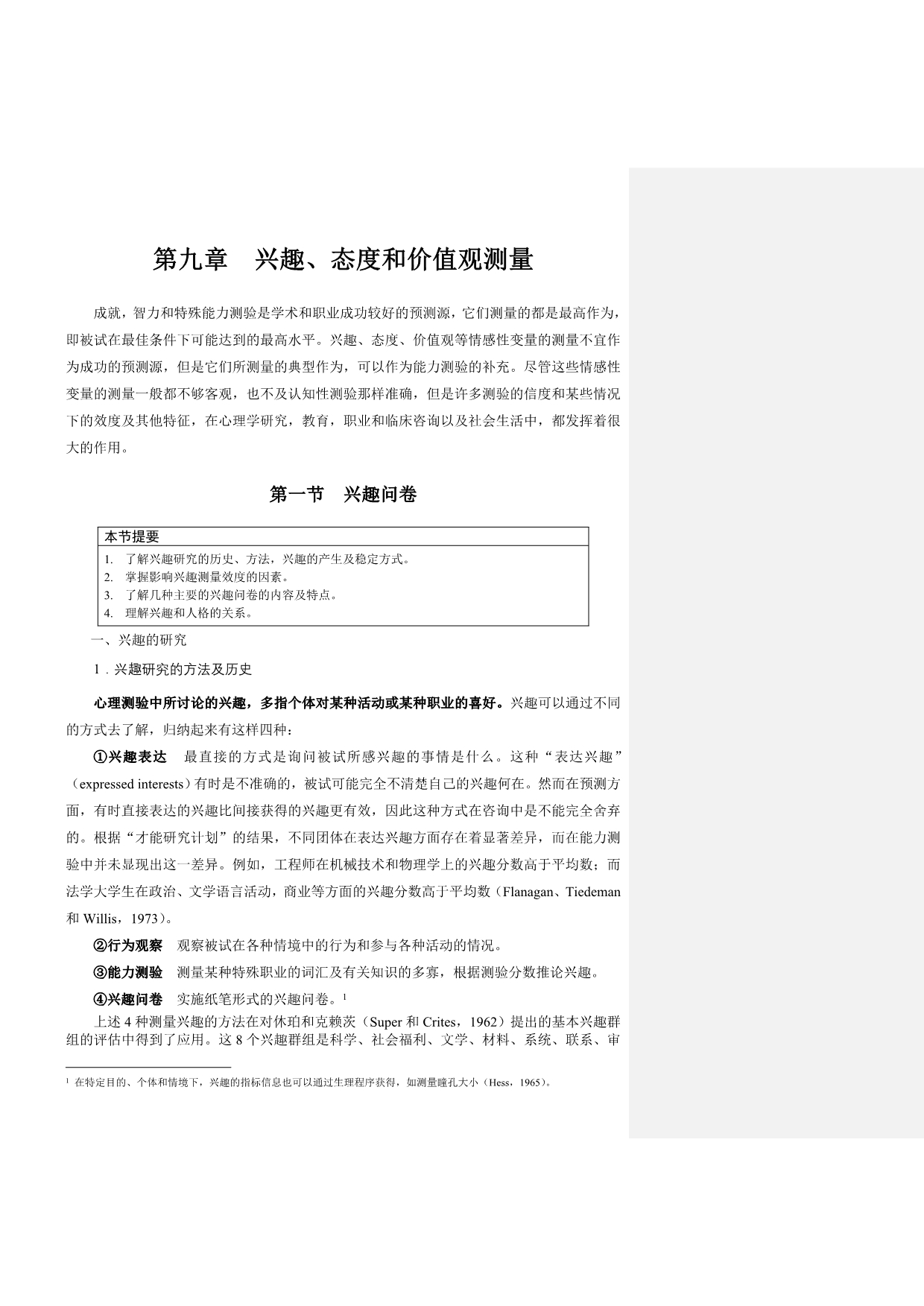 09第九章兴趣、态度和价值观测量_第1页