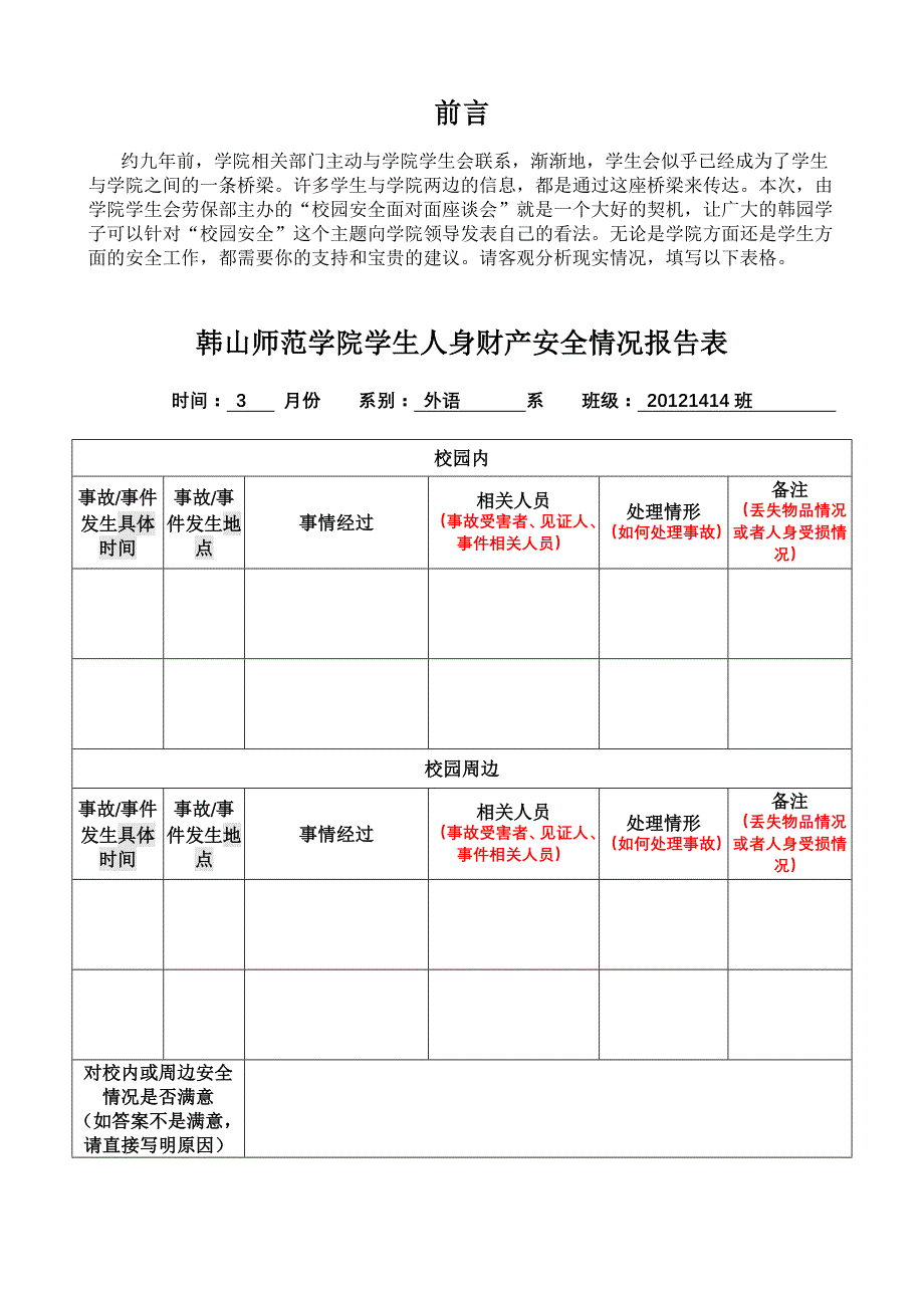 身财产安全情况报告表模板(修改版)_第1页