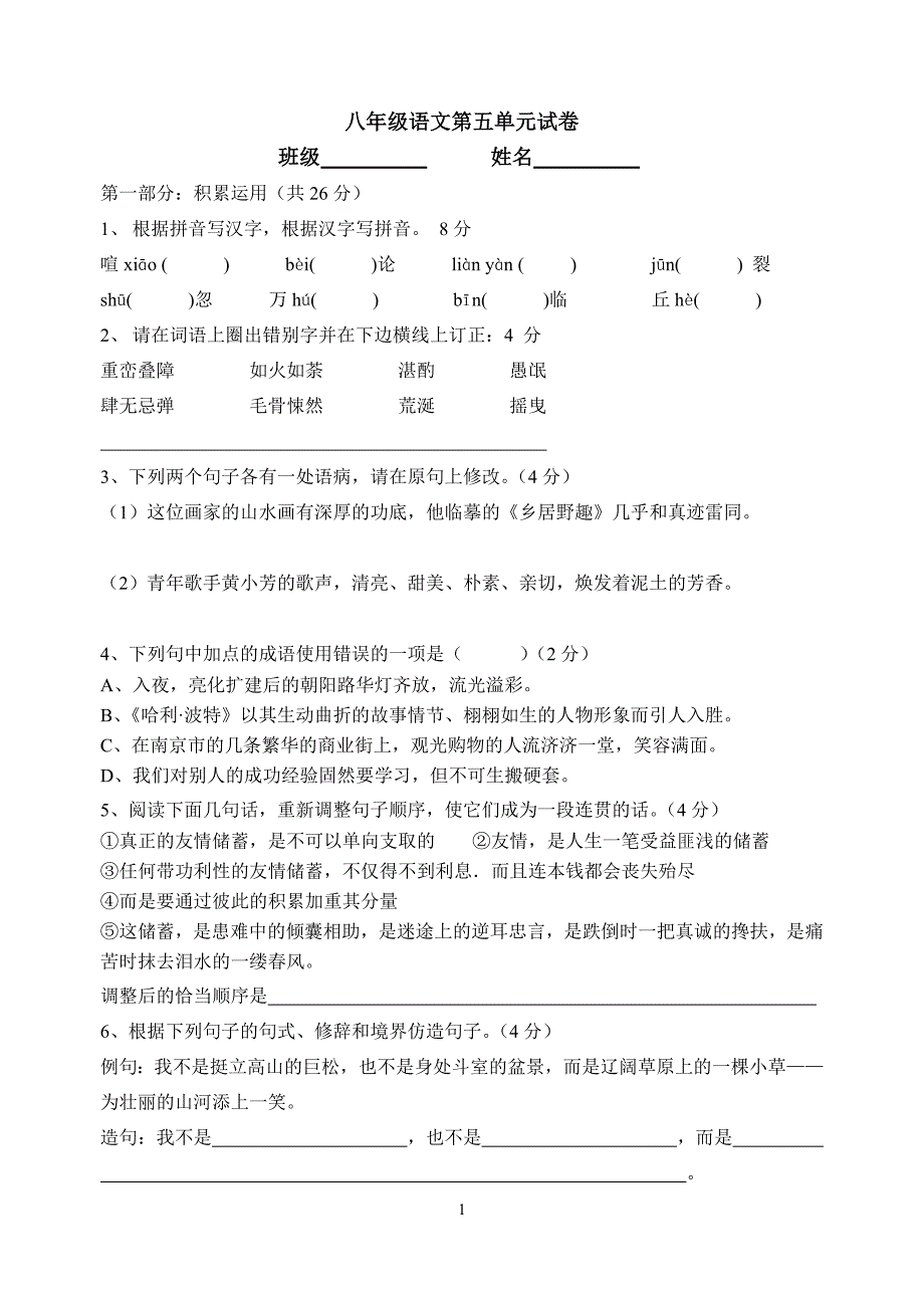 2013—2014苏教版语文八年级上册第五单元试卷_第1页