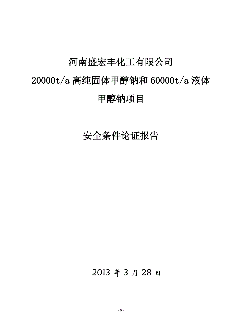 盛宏丰安全条件论证报告(报审版)_第1页