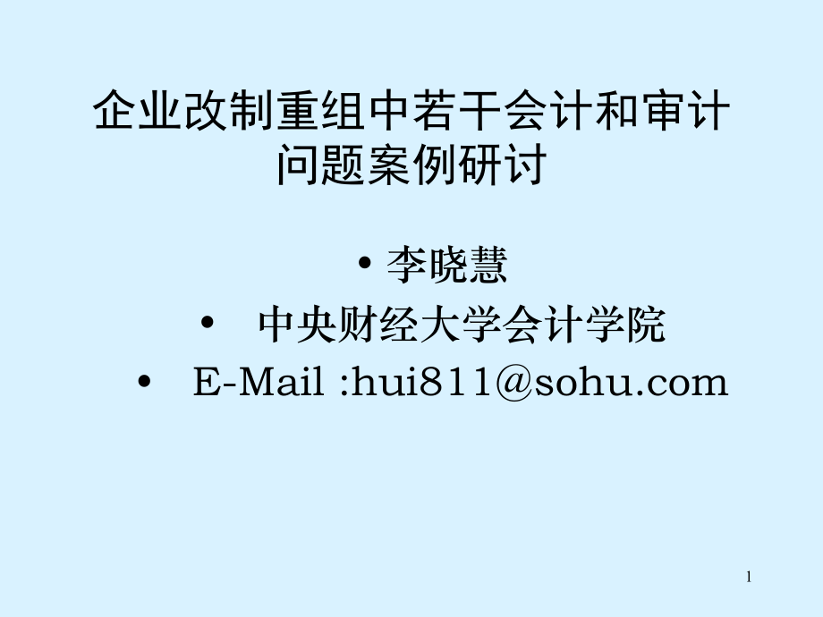 改制审计中会计和审计问题案例分析-李晓慧_第1页