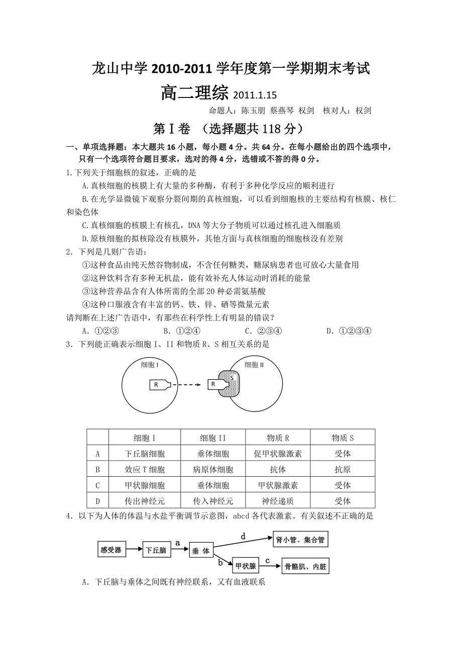 广东省龙山中学2010-2011学年高二上学期期末考试（理综）_第1页