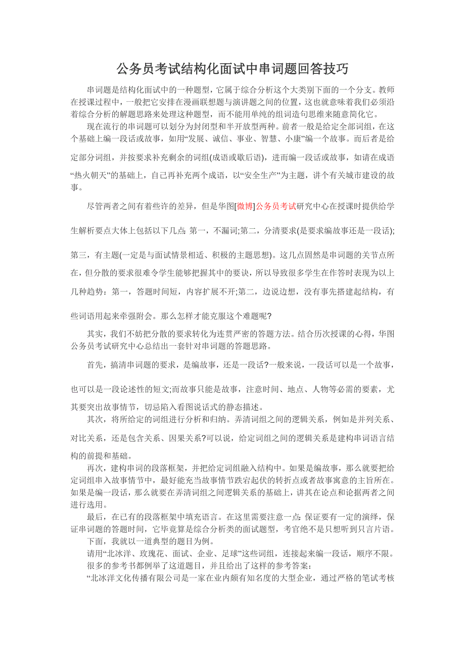 公务员考试结构化面试中串词题回答技巧_第1页