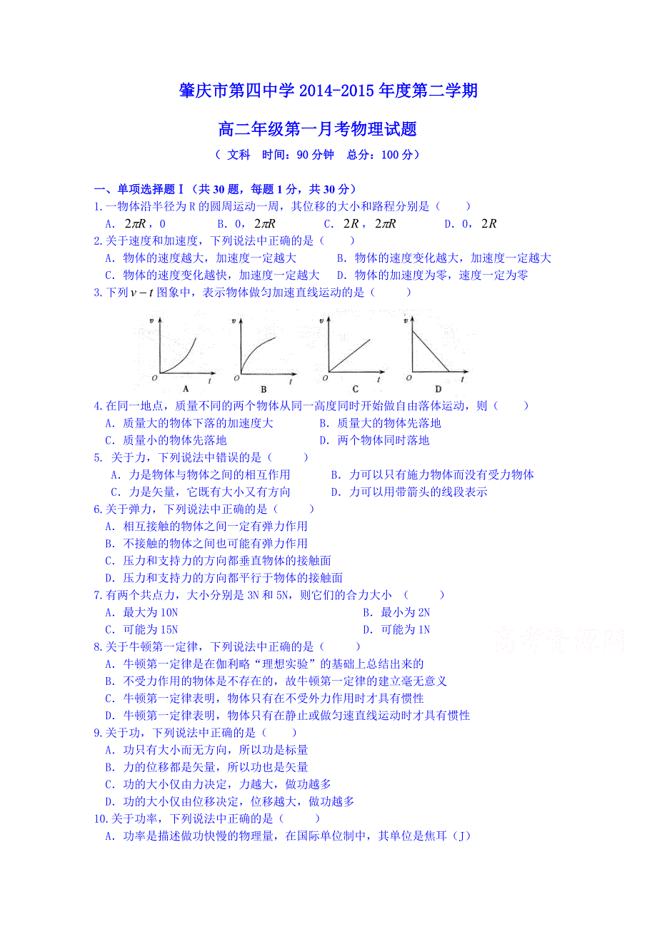 广东省肇庆市第四中学2014-2015学年高二下学期第一次月考物理文科试题 含答案_第1页