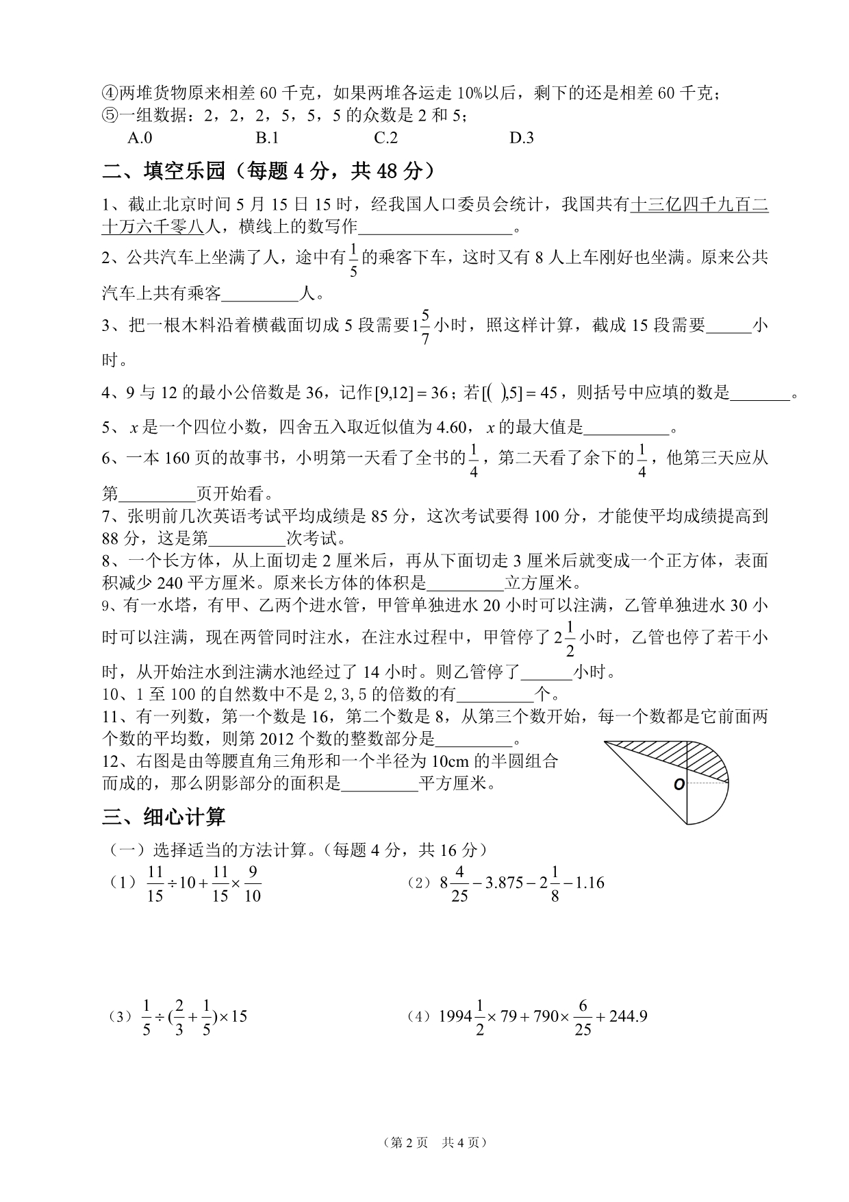 东辰学校初中初一年级新生入学综合素质面试题数学_第2页