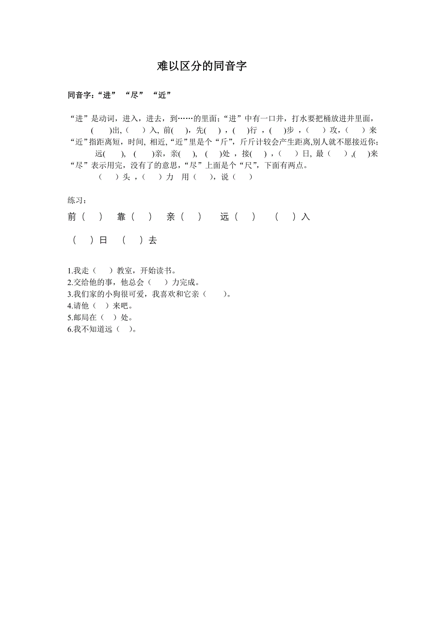 一年级难以区分的同音字(近进尽)_第1页