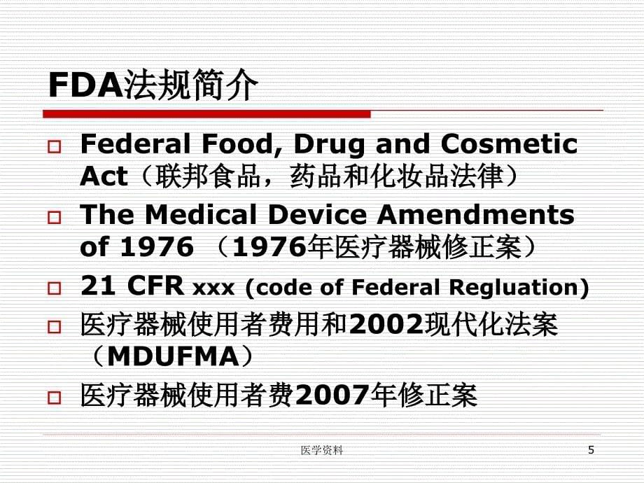 FDA法规综述-沃华国际医疗器械注册机构  PPT课件_第5页