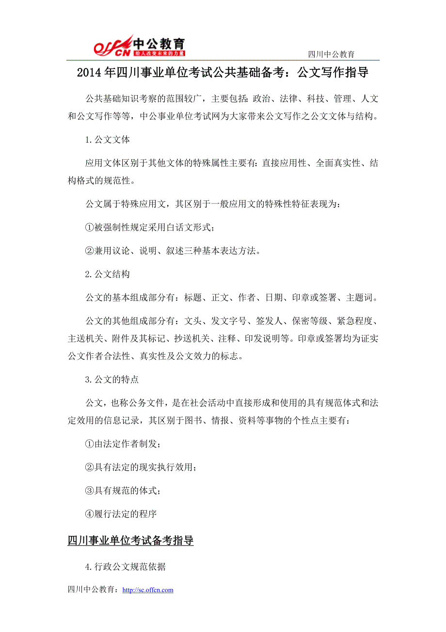 2014年四川事业单位考试公共基础备考：公文写作指导_第1页