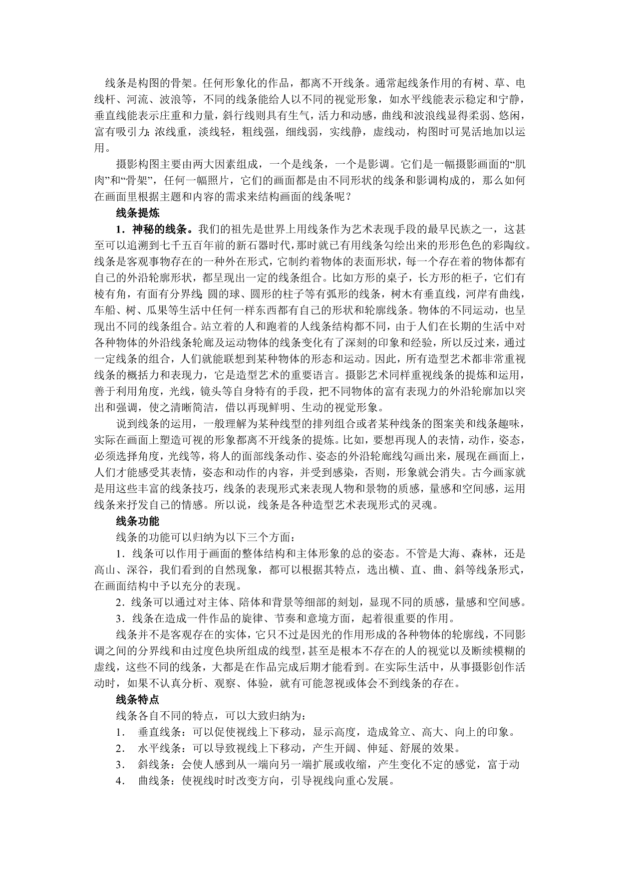 摄影艺术中的线条问题_第1页