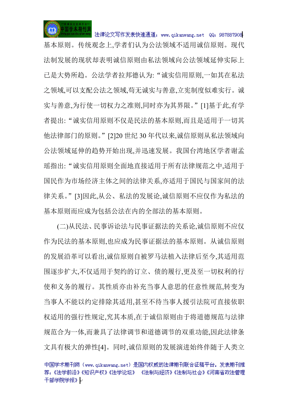 证据发论文关于证据法的论文与证据法有关的论文：对诚信原则作为民事证据法基本原则的思考_第2页