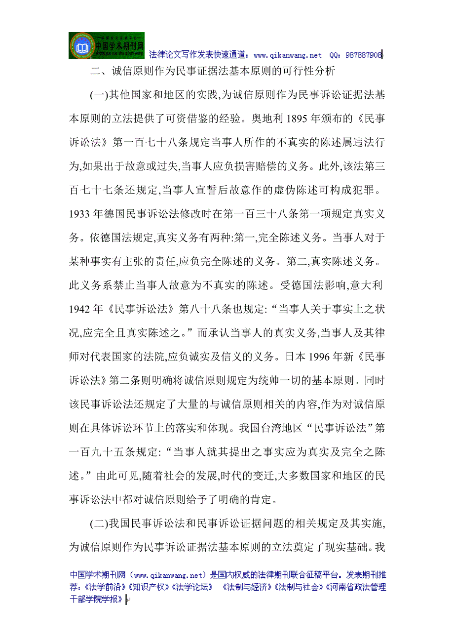 证据发论文关于证据法的论文与证据法有关的论文：对诚信原则作为民事证据法基本原则的思考_第4页