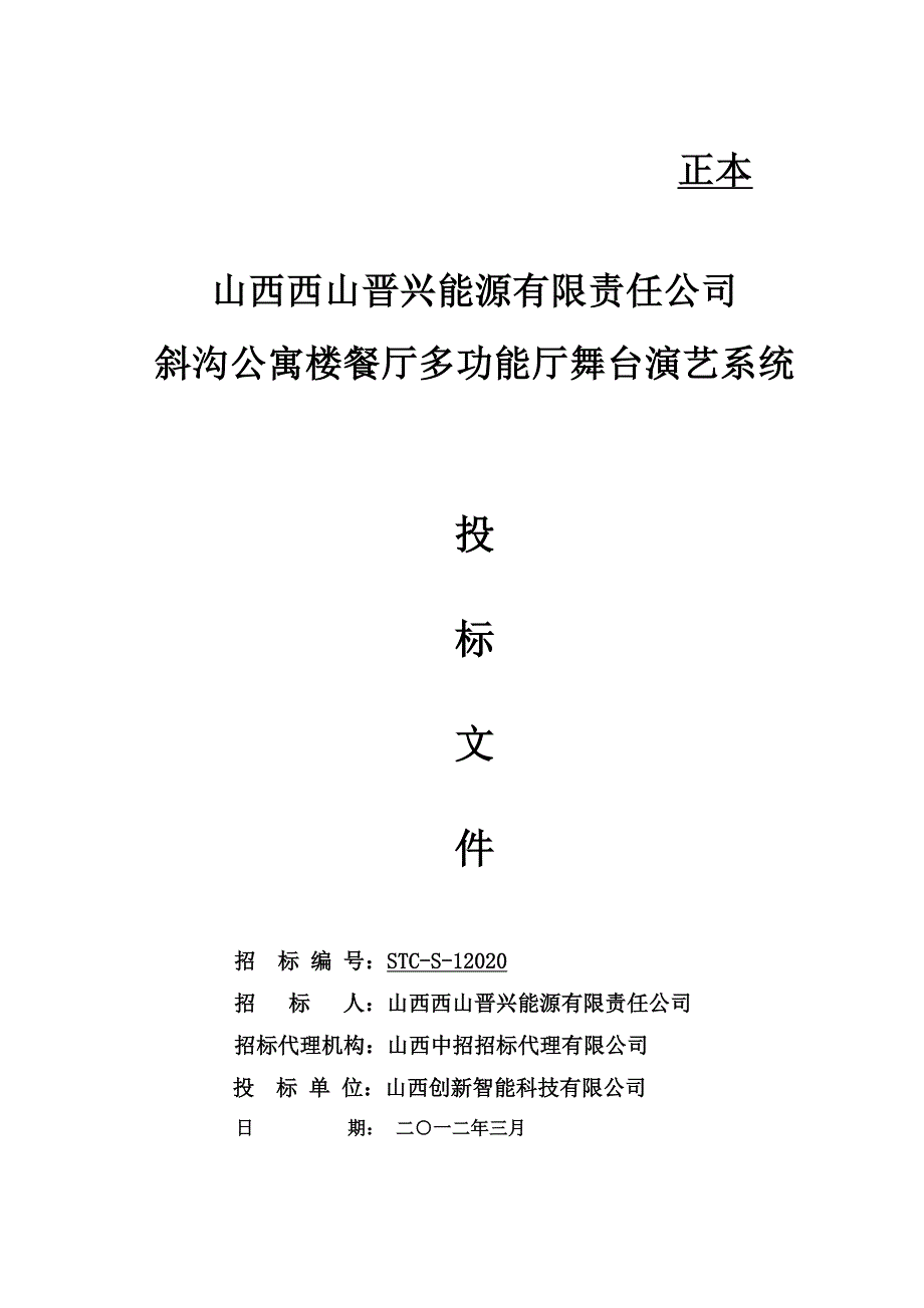 舞台演艺系统投标文件_第1页