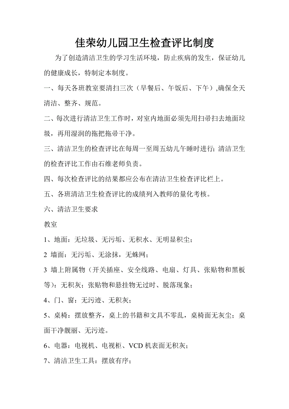 佳荣幼儿园卫生检查评比制度_第1页