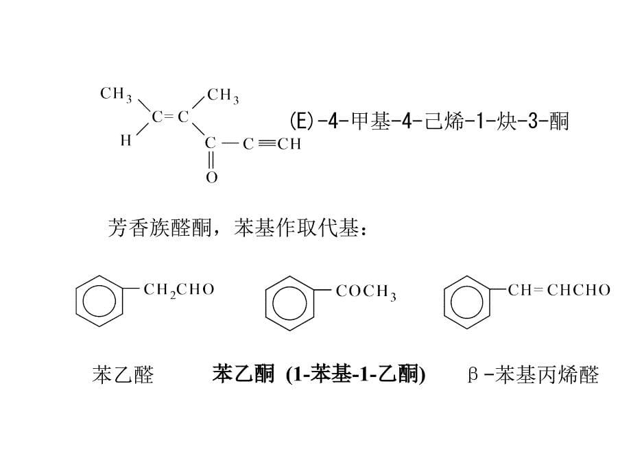 有机化学 第十一章 醛和酮_第5页