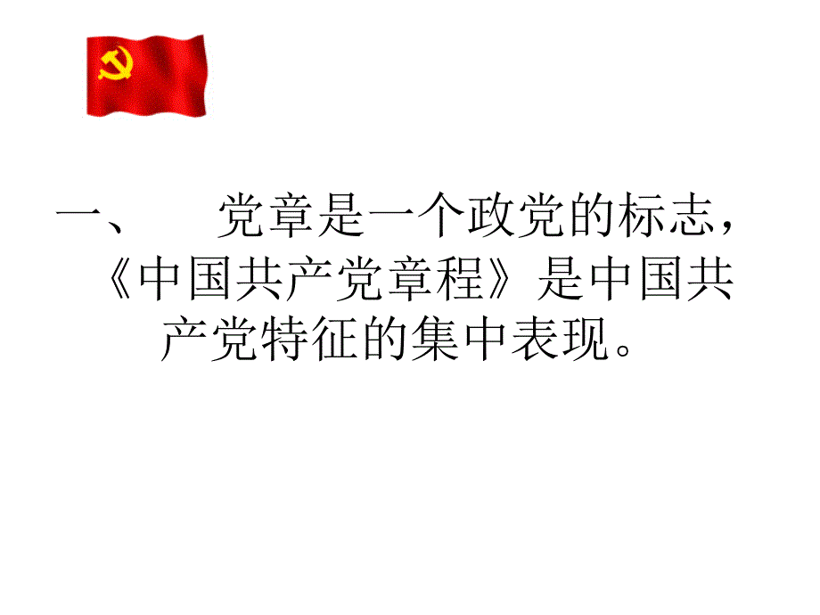 学好《党章》做走在时代前列_第3页