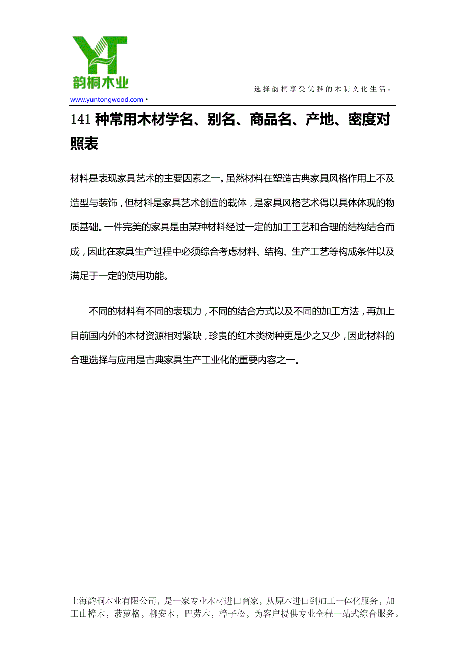 141种常用木材学名、别名、商品名、产地、密度对照表_第1页