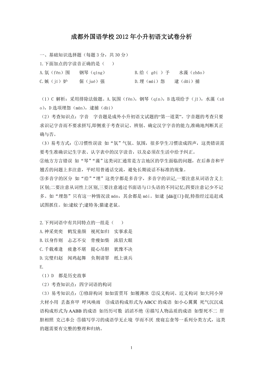 2012年小升初语文试卷分析_第1页